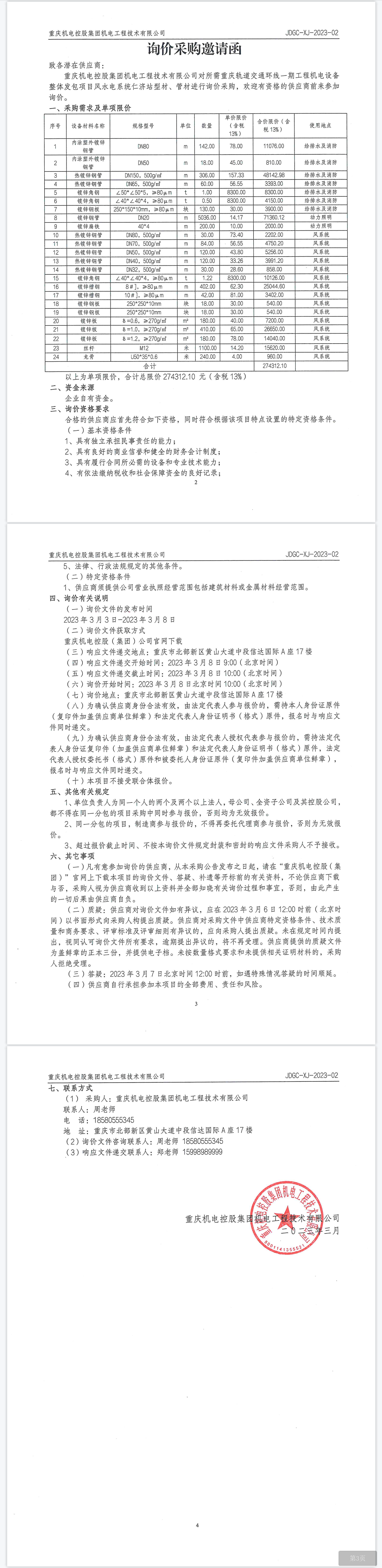 環(huán)線一期項目仁濟(jì)站型材、管材.png